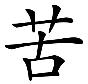 苦
